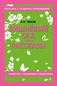 Вишневый сад. Рассказы - 0