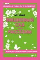 Вишневый сад. Рассказы