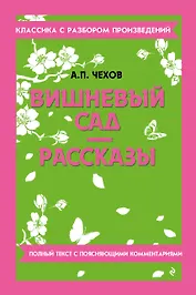Вишневый сад. Рассказы