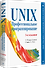 UNIX. Профессиональное программирование. 3-е изд. - 1