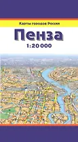 Карта Пенза (1:20000) (мягк) (Карты городов России) (раскл) (ФГУП Омск)