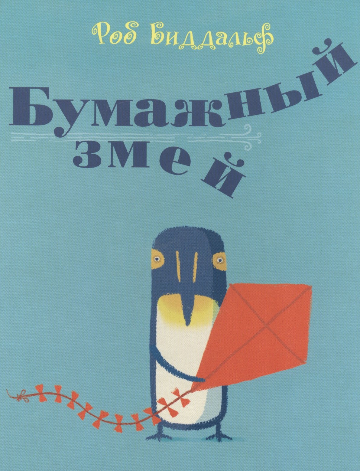 

Бумажный змей