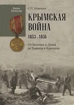 Крымская война.1853 - 1856. От Балтики и Дуная до Кавказа и Камчатки
