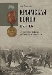 Крымская война.1853 - 1856. От Балтики и Дуная до Кавказа и Камчатки