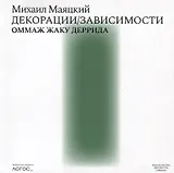 Декорации / Зависимости Оммаж Жаку Деррида. Штрихи к автопортрету одного философского поколения