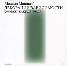 Декорации / Зависимости Оммаж Жаку Деррида. Штрихи к автопортрету одного философского поколения