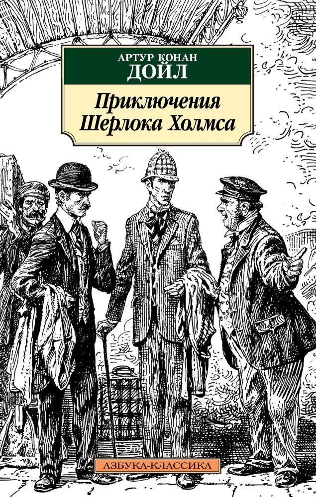 

Приключения Шерлока Холмса