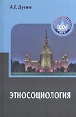 Этносоциология / (Gaudeamus). Дугин А. (Трикста) - 1
