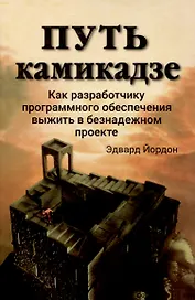 Путь камикадзе. Как разработчику программного обеспечения выжить в безнадежном проекте