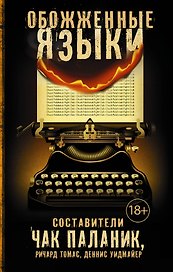 Обожженные языки: сборник