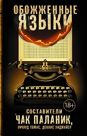 Обожженные языки: сборник