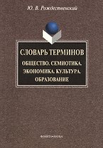 Словарь терминов: Общество. Семиотика. Экономика. Культура. Образование