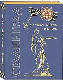 Сталинград. Хроника победы. 1943-2013