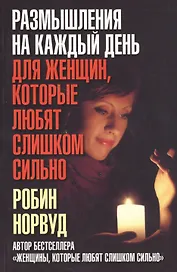 Размышления на каждый день для женщин, которые любят слишком сильно