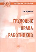 Трудовые права работников. Научно-практическое пособие - 0