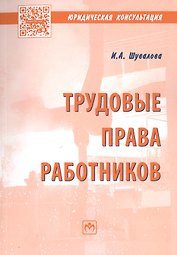 Трудовые права работников. Научно-практическое пособие