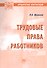 Трудовые права работников. Научно-практическое пособие - 0