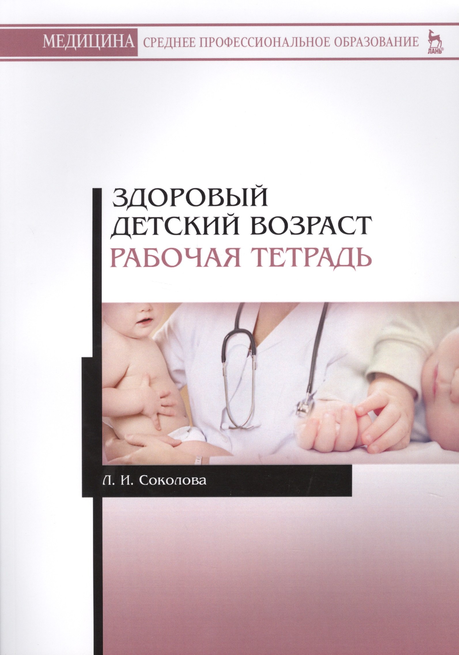 

Здоровый детский возраст. Рабо