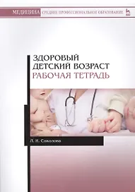 Здоровый детский возраст. Рабо