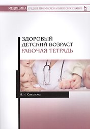 Здоровый детский возраст. Рабо