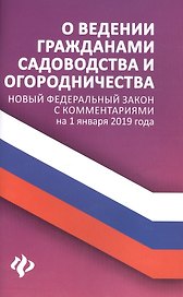 О ведении гражданами садоводства и огородничест.дп