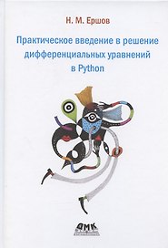Практическое введение в решение дифференциальных уравнений в Python