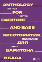 Хрестоматия для баритона и баса. Музыкальное училище. I–II курсы: ноты