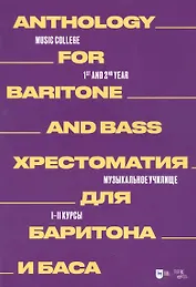 Хрестоматия для баритона и баса. Музыкальное училище. I–II курсы: ноты