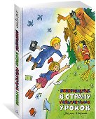 Возвращение в Страну невыученных уроков - 2