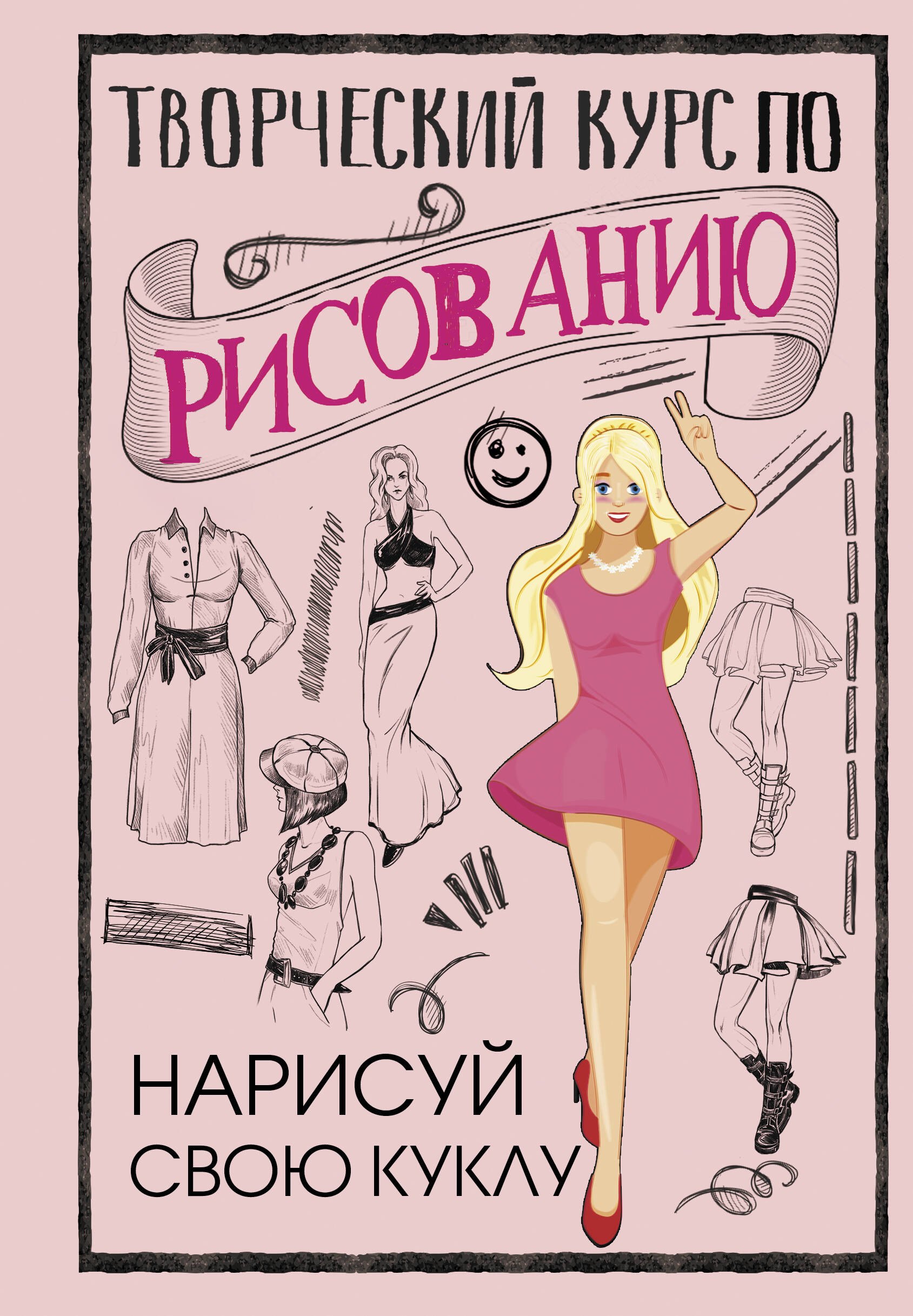 

Творческий курс по рисованию. Нарисуй свою куклу