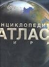 Энциклопедия. Атлас мира