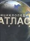 Энциклопедия. Атлас мира