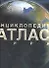 Энциклопедия. Атлас мира - 0