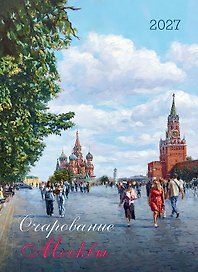 Календарь 2027г 370*560 "Очарование Москвы" настенный, на спирали