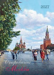 Календарь 2027г 370*560 "Очарование Москвы" настенный, на спирали