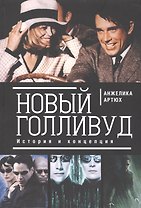 Новый Голливуд. История и концепция