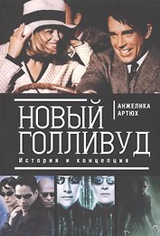 Новый Голливуд. История и концепция