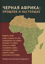 Черная Африка: прошлое и настоящее. Учебное пособие по Новой и Новейшей истории Тропической и Южной Африки