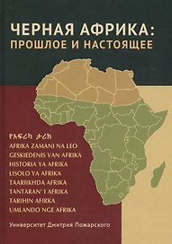 Черная Африка: прошлое и настоящее. Учебное пособие по Новой и Новейшей истории Тропической и Южной Африки