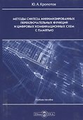 Методы синтеза минимизированных переключательных функций и цифровых комбинационных схем с памятью: учебное пособие - 0