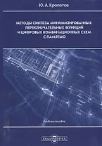 Методы синтеза минимизированных переключательных функций и цифровых комбинационных схем с памятью: учебное пособие