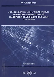 Методы синтеза минимизированных переключательных функций и цифровых комбинационных схем с памятью: учебное пособие