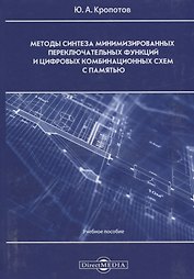 Методы синтеза минимизированных переключательных функций и цифровых комбинационных схем с памятью: учебное пособие