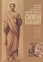 Ревностный проповедник Христовой истины святой апостол Симон Кананит