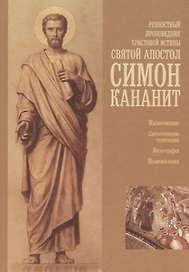 Ревностный проповедник Христовой истины святой апостол Симон Кананит