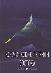 Космические легенды Востока