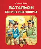 Батальон Бориса Ивановича
