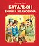 Батальон Бориса Ивановича - 0