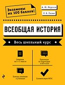 Всеобщая история. Весь школьный курс - 0