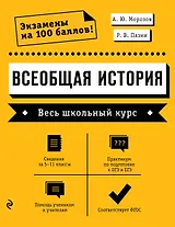 Всеобщая история. Весь школьный курс